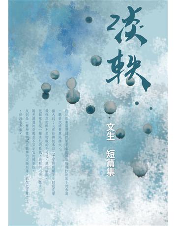 淡軼 出版公司:聯合線上 作者:文生 類型:華文文學-現代散文 EPUB電子書 繁體中文版