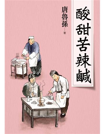 酸甜苦辣鹹(新版) 出版公司:大地出版社 作者:唐魯孫 類型:華文文學-現代散文 EPUB電子書 繁體中文版
