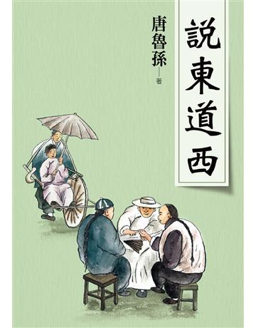 說東道西(新版) 出版公司:大地出版社 作者:唐魯孫 類型:華文文學-現代散文 EPUB電子書 繁體中文版