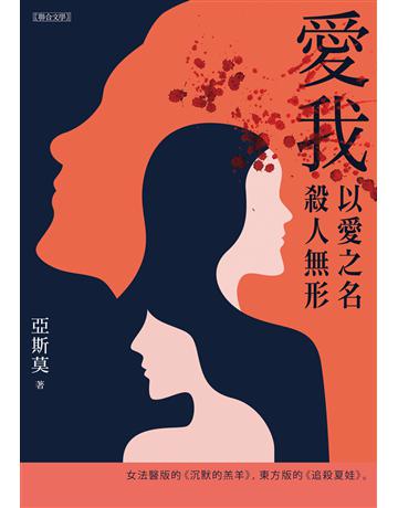 愛我 出版公司:聯合文學出版社 作者:亞斯莫 類型:類型文學-驚悚?懸疑小說 EPUB電子書 繁體中文版