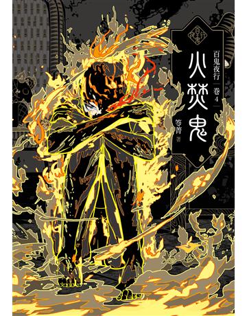 百鬼夜行(卷4):火焚鬼 出版公司:奇幻基地 作者:笭菁 類型:類型文學-驚悚?懸疑小說 EPUB電子書 繁體中文版