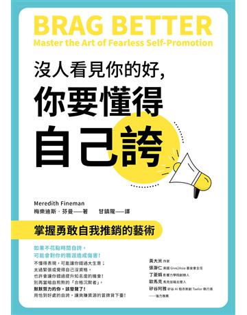 沒人看見你的好,你要懂得自己誇:掌握勇敢自我推銷的藝術 出版公司:方智出版 作者:梅樂迪斯.芬曼 類型:心理勵志-心靈雞湯 EPUB電子書 繁體中文版