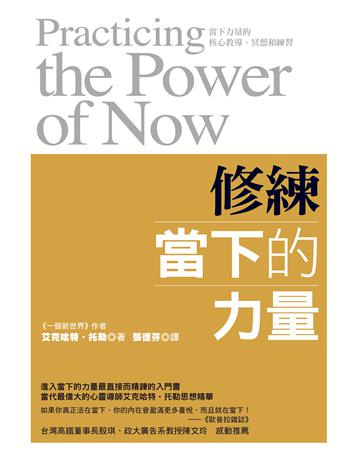 修練當下的力量 出版公司:方智出版 作者:艾克哈特.托勒 類型:心理勵志-心靈雞湯 EPUB電子書 繁體中文版