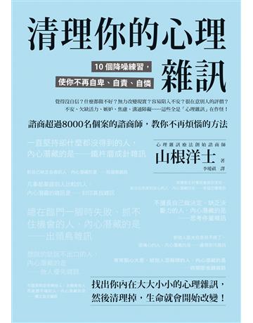 清理你的心理雜訊:10個降噪練習,使你不再自卑、自責、自憐 出版公司:究竟出版 作者:山根洋士 類型:心理勵志-心靈雞湯 EPUB電子書 繁體中文版