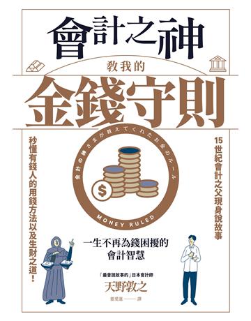 會計之神教我的金錢守則:一生不再為錢困擾的會計智慧 出版公司:幸福文化 作者:天野敦之 類型:商業-投資理財 EPUB電子書 繁體中文版