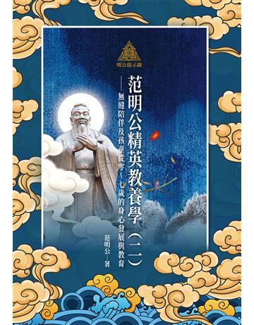 明公啟示錄:范明公精英教養學(二)——無縫陪伴及孩童從零∼七歲的身心發展與教育 出版公司:布克文化 作者:范明公先生 類型:教育 EPUB電子書 繁體中文版