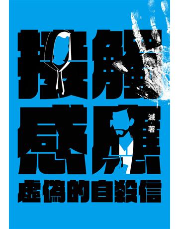 接觸感應(三)：虛偽的自殺信 出版公司:鏡文學 作者:滅 類型:類型文學-驚悚?懸疑小說 PDF電子書 繁體中文版