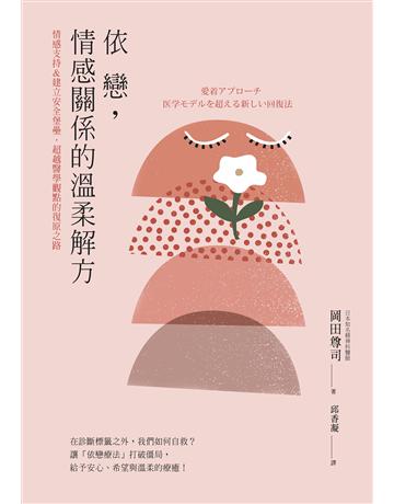 依戀,情感關係的溫柔解方:情感支持&建立安全感,超越醫學觀點的復原之路 出版公司:大好書屋 作者:岡田尊司 類型:心理勵志-輔導諮商 EPUB電子書 繁體中文版