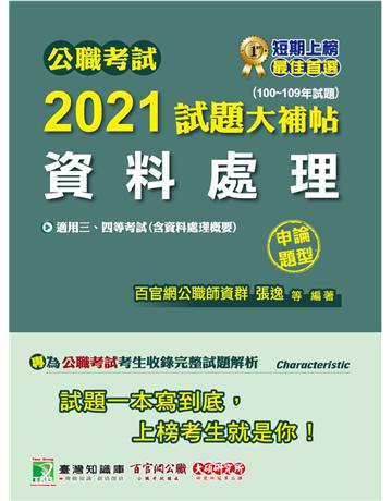 公職考試2021試題大補帖【資料處理(含資料處理概要)】(100~109年試題)(申論D型)[適用三等、四等/高考、普考、地方特考] 出版公司:大碩教育 作者:百官網公職師資群 類型:政府考用-公職人員考試 PDF電子書 繁體中文版