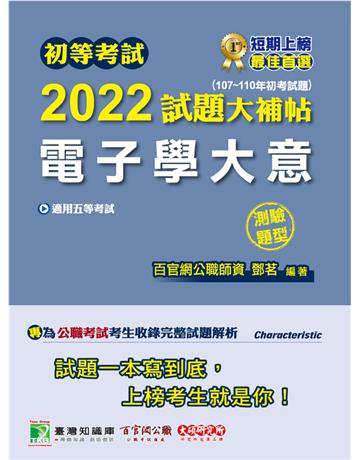 初等考試2022試題大補帖【電子學大意】(107~110年初考試題)(測驗題型))[適用五等?初考、地方特考、鐵特佐級] 出版公司:大碩教育 作者:鄧茗 類型:政府考用-公職人員考試 PDF電子書 繁體中文版