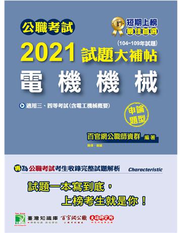 公職考試2021試題大補帖【電機機械(含電工機械概要)】(104~109年試題)(申論題型)[適用三等、四等/鐵特、關務、高考、普考、地方特考、技師考試] 出版公司:大碩教育 作者:百官網公職師資群 類型:政府考用-公職人員考試 PDF電子書 繁體中文版