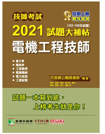 技師考試2021試題大補帖【電機工程技師】(102~109年試題)[含六科專業科目] 出版公司:大碩教育 作者:百官網公職師資群 類型:政府考用-專技人員考試 PDF電子書 繁體中文版