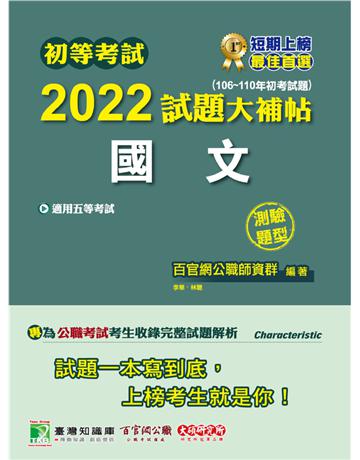 初等考試2022試題大補帖【國文】(106~110年初考試題)(測驗題型)[適用五等?初考、地方特考、鐵特、關務、司法/國安] 出版公司:大碩教育 作者:百官網公職師資群 類型:政府考用-公職人員考試 PDF電子書 繁體中文版