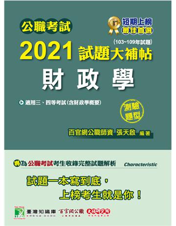 公職考試2021試題大補帖【財政學(含財政學概要)】(103~109年試題)(測驗題型)[適用三等、四等/高考、普考、地方特考] 出版公司:大碩教育 作者:張天啟 類型:政府考用-公職人員考試 PDF電子書 繁體中文版