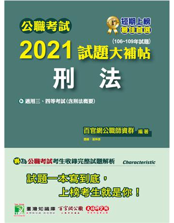 公職考試2021試題大補帖【刑法(含刑法概要)】(106~109年試題)[適用三等、四等/警察、高考、普考、地方特考] 出版公司:大碩教育 作者:百官網公職師資群 類型:政府考用-公職人員考試 PDF電子書 繁體中文版