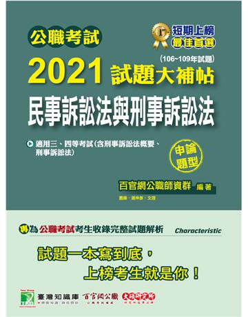 公職考試2021試題大補帖【民事訴訟法與刑事訴訟法】(106~109年試題)(申論題型)[適用三等、四等/高考、普考、地方特考] 出版公司:大碩教育 作者:百官網公職師資群 類型:政府考用-公職人員考試 PDF電子書 繁體中文版