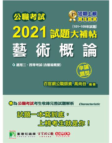 公職考試2021試題大補帖【藝術概論(含藝術概要)】(101~109年試題)(申論題型)[適用三等、四等/高考、普考、地方特考] 出版公司:大碩教育 作者:高尚谷、高尚谷 類型:政府考用-公職人員考試 PDF電子書 繁體中文版