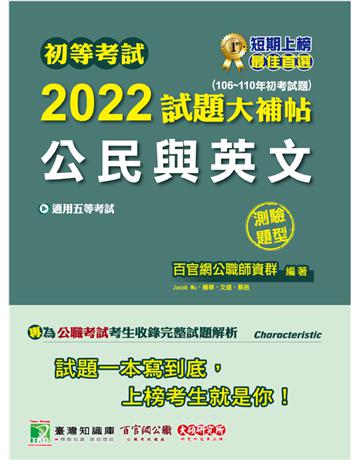 初等考試2022試題大補帖【公民與英文】(106~110年初考試題)(測驗題型)[適用五等?初考、地方特考、鐵特佐級、司法/國安] 出版公司:大碩教育 作者:百官網公職師資群 類型:政府考用-公職人員考試 PDF電子書 繁體中文版