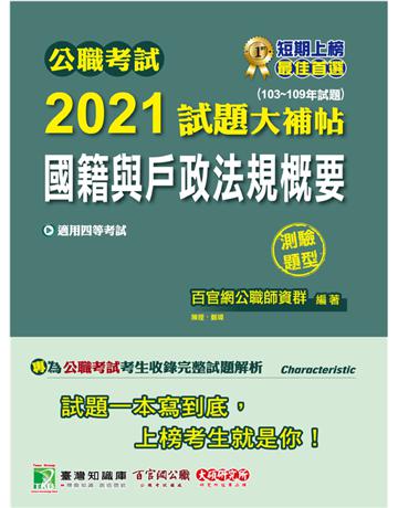 公職考試2021試題大補帖【國籍與戶政法規概要】(103~109年題型)(測驗題型)[適用四等/普考、地方特考] 出版公司:大碩教育 作者:百官網公職師資群 類型:政府考用-公職人員考試 PDF電子書 繁體中文版