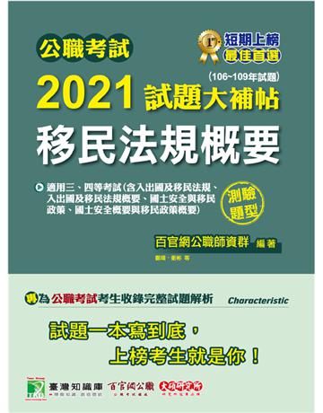 公職考試2021試題大補帖【移民法規概要】(106~109年試題)(測驗題型)[適用三等、四等/移民特考、普考、地方特考] 出版公司:大碩教育 作者:百官網公職師資群 類型:政府考用-公職人員考試 PDF電子書 繁體中文版
