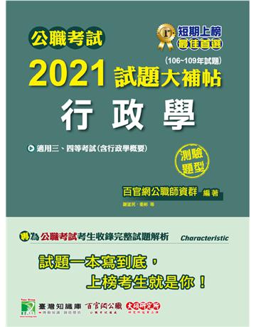 公職考試2021試題大補帖【行政學(含行政學概要)】(106~109年試題)(測驗題型)[適用三等、四等/外交、警察、高考、普考、地方特考] 出版公司:大碩教育 作者:百官網公職師資群 類型:政府考用-公職人員考試 PDF電子書 繁體中文版