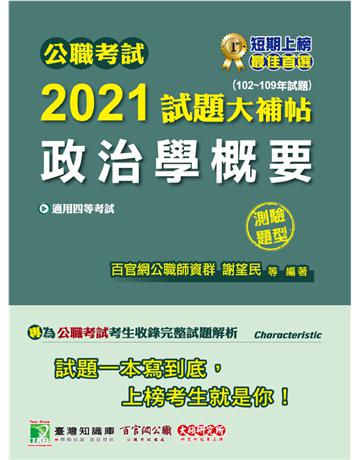 公職考試2021試題大補帖【政治學概要】(102~109年試題)(測驗題型)[適用四等/普考、地方特考] 出版公司:大碩教育 作者:百官網公職師資群 類型:政府考用-公職人員考試 PDF電子書 繁體中文版