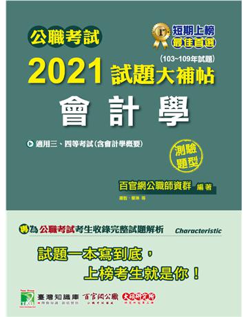 公職考試2021試題大補帖【會計學(含會計學概要)】(103~109年試題)(測驗題型)[適用三等、四等/高考、普考、地方特考] 出版公司:大碩教育 作者:百官網公職師資群 類型:政府考用-公職人員考試 PDF電子書 繁體中文版