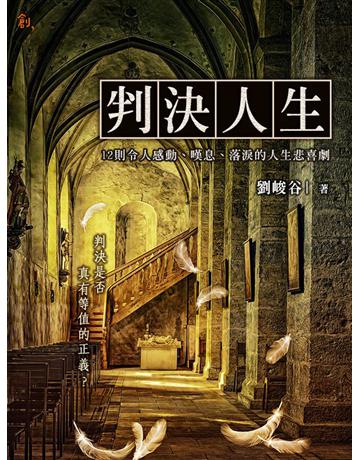 判決人生 出版公司:聯合線上 作者:劉峻谷 類型:華文文學-小說 EPUB電子書 繁體中文版
