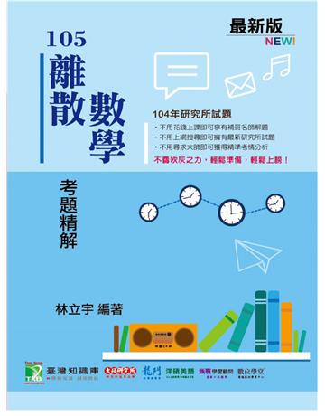 104年離散數學考題精解 出版公司:大碩教育 作者:林立宇 類型:教育-留學?升學 PDF電子書 繁體中文版