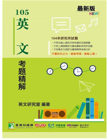 104年英文考題精解 出版公司:大碩教育 作者:英文研究室、Jacob Wu、葛瑞、查利、凱特、孫云 類型:教育-留學?升學 PDF電子書 繁體中文版