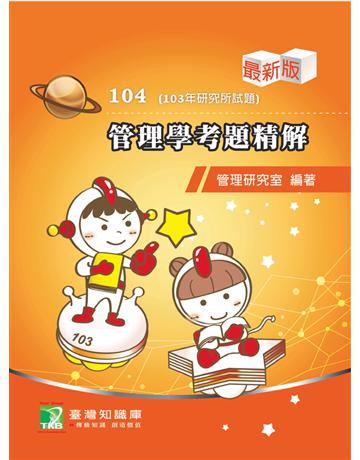 103年管理學考題精解 出版公司:大碩教育 作者:張承、張奇 類型:教育-留學?升學 PDF電子書 繁體中文版