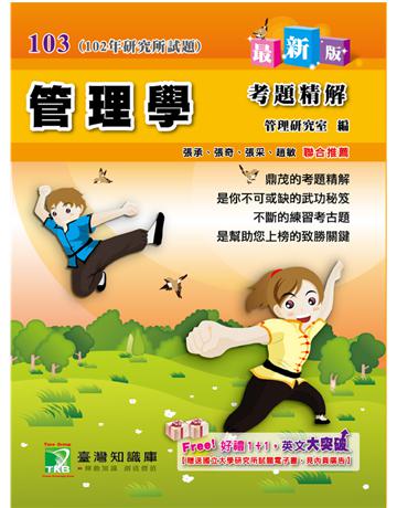 102年管理學考題精解 出版公司:大碩教育 作者:張奇、 張承 類型:教育-留學?升學 PDF電子書 繁體中文版