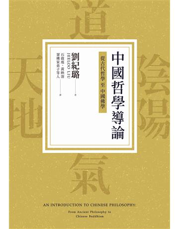 中國哲學導論:從古代哲學至中國佛學 出版公司:聯經出版事業 作者:劉紀璐 類型:哲學宗教-中國哲學 EPUB電子書 繁體中文版