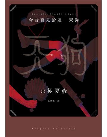 今昔百鬼拾遺:天狗 出版公司:獨步文化 作者:京極夏彥 類型:類型文學-驚悚?懸疑小說 EPUB電子書 繁體中文版