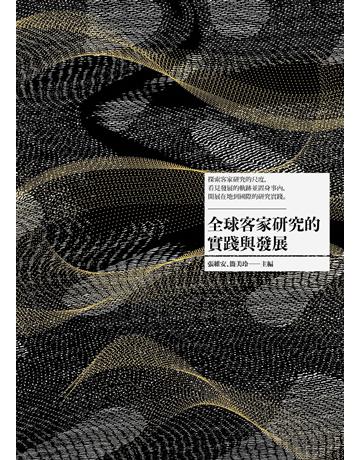 全球客家研究的實踐與發展 出版公司:國立陽明交通大學出版社 作者:張維安、簡美玲、黃賢強、Danny Wong Tze Ken、李秀珍、河合洋尚、Jonathan H. X. Lee、周錦宏、羅烈師、林本炫、洪馨蘭 類型:社會科學-文化研究 EPUB電子書 繁體中文版