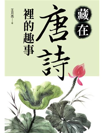 藏在唐詩裡的趣事 出版公司:大地出版社 作者:朱建軍 類型:華文文學-中國古典文學 EPUB電子書 繁體中文版