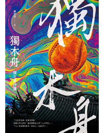 獨木舟獨立事件簿 出版公司:釀出版 作者:楊家豪 類型:華文文學-小說 EPUB電子書 繁體中文版