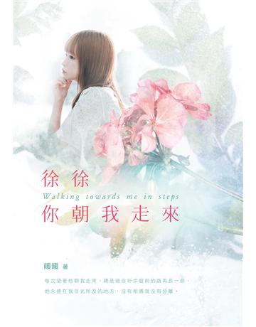 徐徐你朝我走來 出版公司:要有光 作者:暖暖 類型:類型文學-網路小說 EPUB電子書 繁體中文版
