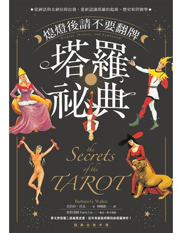 熄燈後請不要翻牌──塔羅祕典:從神話與女神信仰出發,重新認識塔羅的起源、歷史和符號學【經典全新中譯】 出版公司:大牌出版 作者:芭芭拉.沃克(Barbara G. Walker) 類型:生活風格-命理?占星 EPUB電子書 繁體中文版