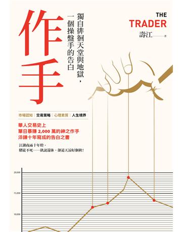 作手:獨自徘徊天堂與地獄,一個操盤手的告白(三版) 出版公司:大牌出版 作者:壽江 類型:商業-投資理財 PDF電子書 繁體中文版