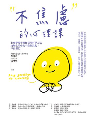 不焦慮的心理課:心理學博士教你活用科學方法,消解生活中的不安與混亂,不再窮忙! 作者:黃揚名、張琳琳 類型:心理勵志-心理學理論 EPUB電子書 繁體中文版