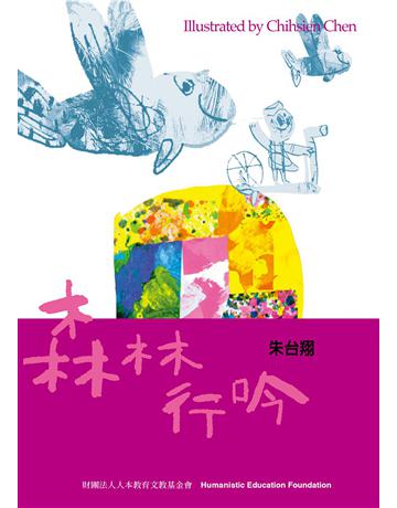 森林行吟 出版公司:財團法人人本教育文教基金會 作者:朱台翔 類型:教育-教育學 EPUB電子書 繁體中文版