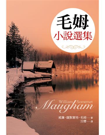毛姆小說選集 出版公司:大地出版社 作者:威廉•薩默塞特•毛姆 類型:世界文學-英美文學 EPUB電子書 繁體中文版