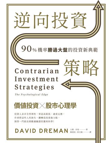 逆向投資策略:90%機率勝過大盤的投資新典範 作者:大衛.卓曼 類型:商業-投資理財 EPUB電子書 繁體中文版