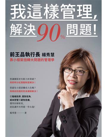 我這樣管理，解決90%問題！前王品執行長楊秀慧靠小框架扭轉大問題的管理學 作者:楊秀慧 類型:商業-管理學 EPUB電子書 繁體中文版