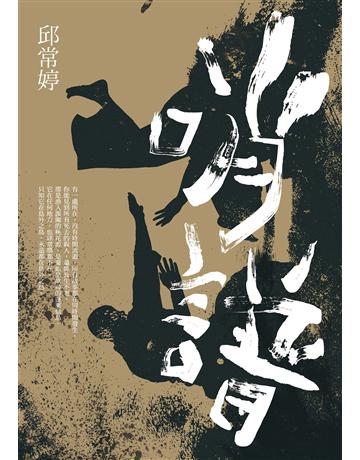 哨譜 出版公司:聯經出版事業 作者:邱常婷 類型:類型文學-武俠小說 EPUB電子書 繁體中文版