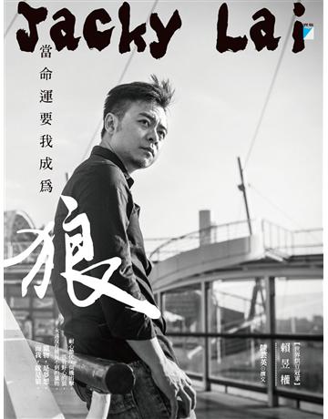當命運要我成為狼 出版公司:寶瓶文化事業 作者:賴昱權 類型:生活風格-飲食烹調 EPUB電子書 繁體中文版