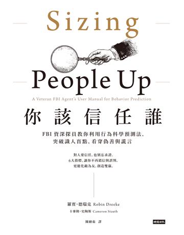 你該信任誰:FBI資深探員教你利用行為科學預測法突破識人盲點,看穿偽善與謊言 出版公司:時報文化 作者:羅賓 德瑞克(Robin Dreeke)、卡麥隆 史陶斯(Cameron Stauth) 類型:心理勵志-心靈雞湯 PDF電子書 繁體中文版