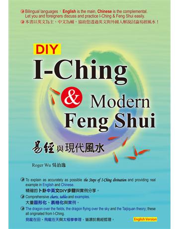 DIY:I-Ching & Modern Feng Shui 易經與現代風水 (English Version) 出版公司:鑫富樂文教事業 作者:Roger Wu、吳治逸 類型:哲學宗教-中國哲學 PDF電子書 繁體中文版