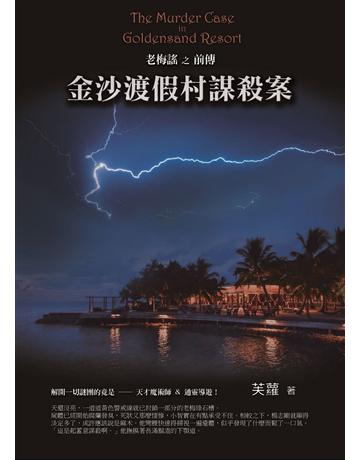 金沙渡假村謀殺案 出版公司:華星娛樂 作者:芙蘿 類型:類型文學-驚悚?懸疑小說 PDF電子書 繁體中文版